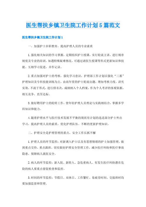 医生帮扶乡镇卫生院工作计划5篇范文