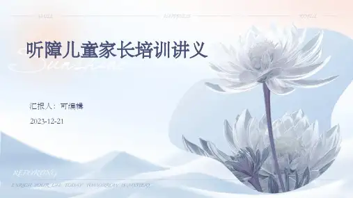 听障儿童家长培训讲义