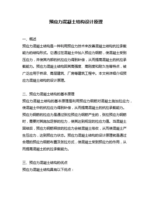 预应力混凝土结构设计原理
