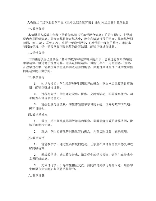 人教版二年级下册数学单元《五单元混合运算第1课时同级运算》教学设计