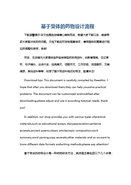 基于受体的药物设计流程