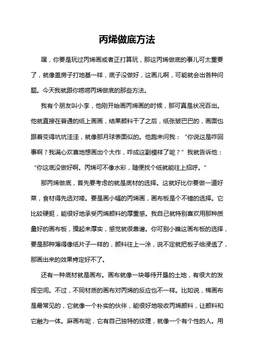 丙烯做底方法
