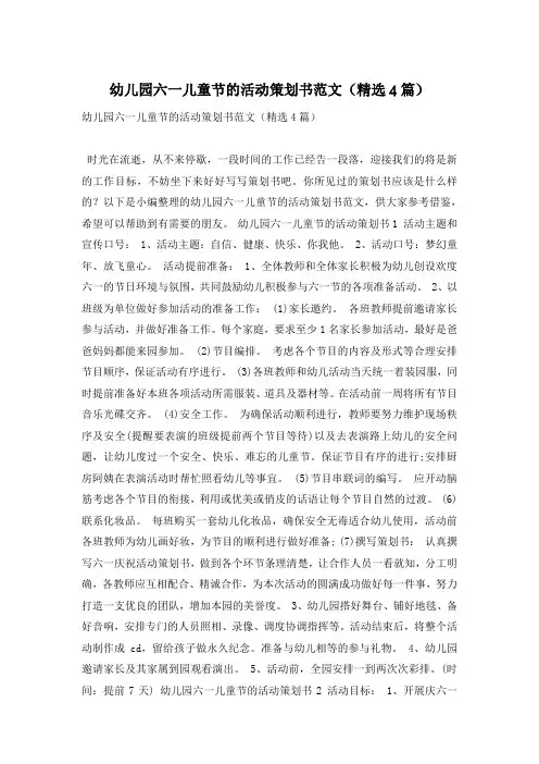 幼儿园六一儿童节的活动策划书范文(精选4篇)