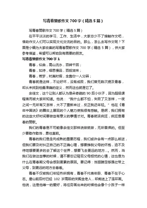 写青春赞歌作文700字（精选5篇）