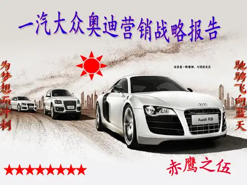 一汽·大众奥迪SWOT分析