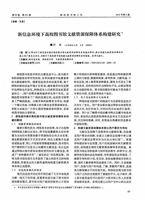 新信息环境下高校图书馆文献资源保障体系构建研究
