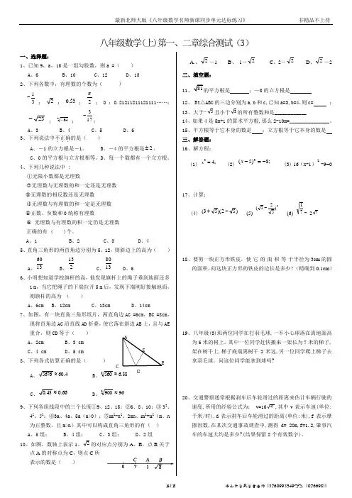 北师大版八年级数学上册第一、二章《勾股定理与实数》综合测试(3)