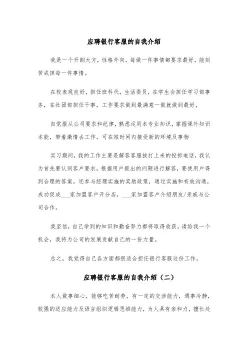 应聘银行客服的自我介绍(四篇)