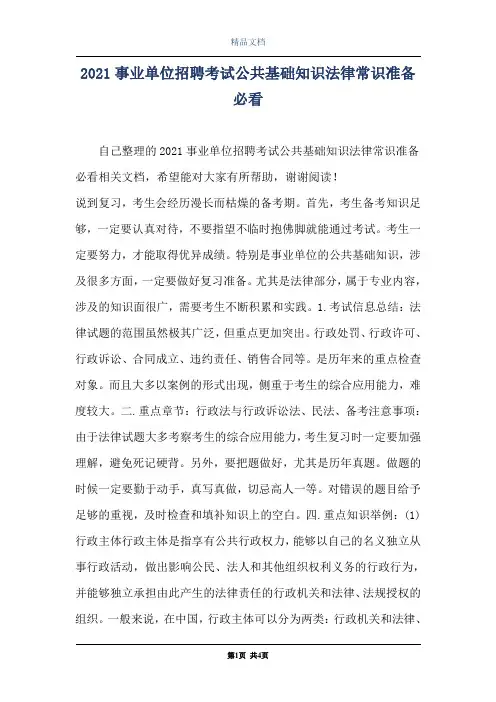 2021事业单位招聘考试公共基础知识法律常识准备必看