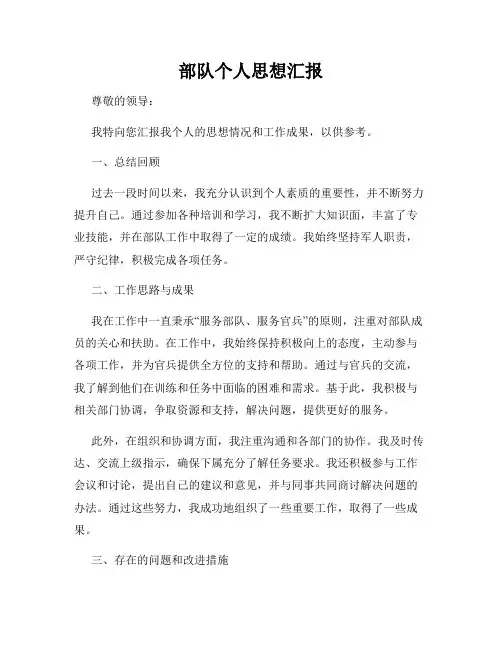部队个人思想汇报