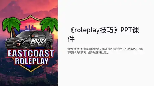 《roleplay技巧》课件