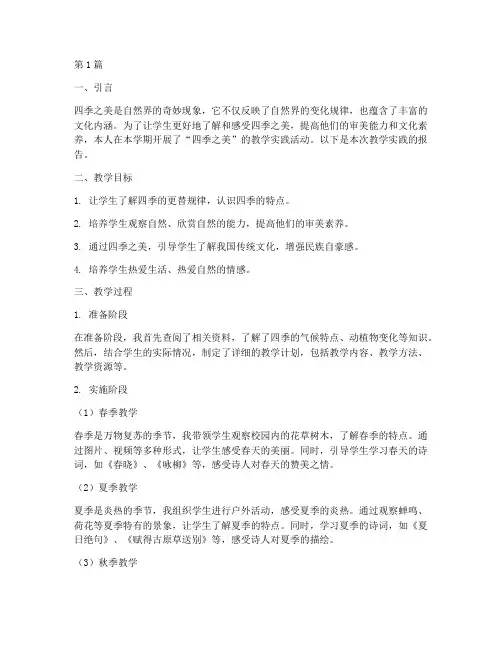 四季之美教学实践报告(3篇)