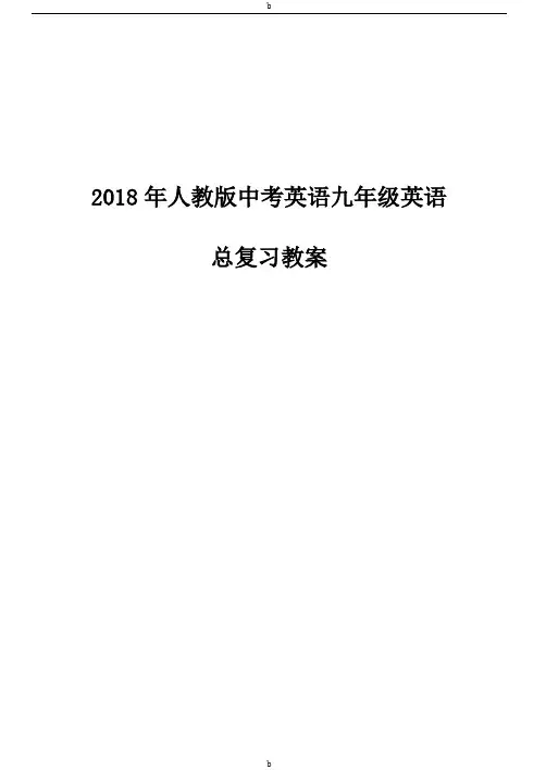 2018年人教版中考英语九年级英语总复习教案64571