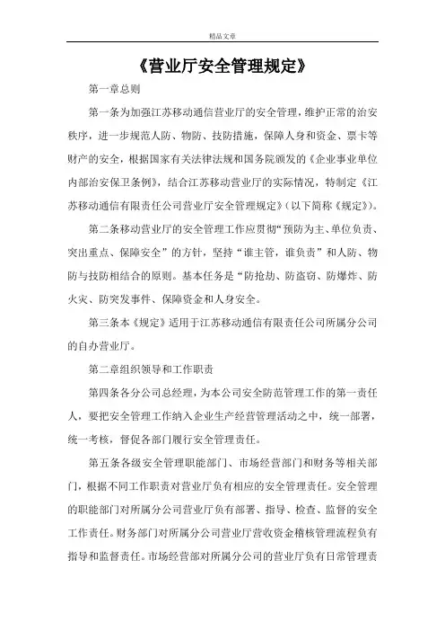 《营业厅安全管理规定》