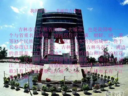 我的家乡——吉林PPT优秀课件