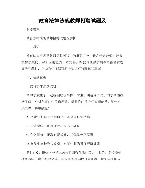 教育法律法规教师招聘试题及