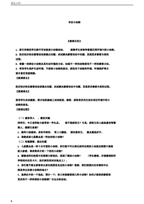小学科学三年级上册《二动物寻访小动物》教学设计2