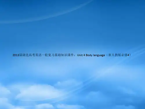 湖北省高考英语一轮复习基础知识课件 Unit 4 Body language 新人教必修4