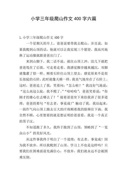 小学三年级爬山作文400字六篇