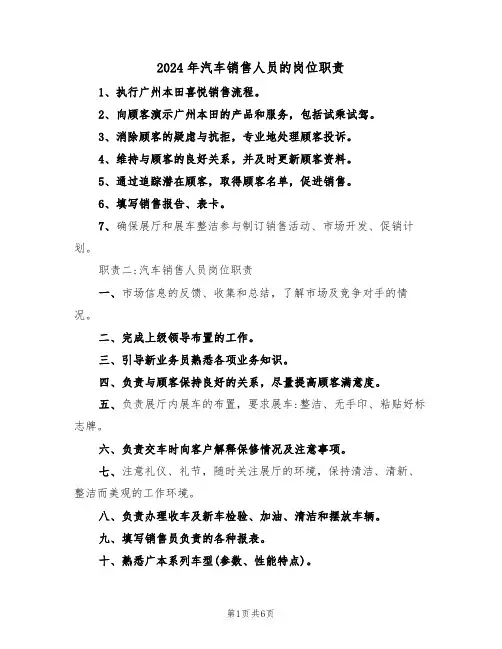 2024年汽车销售人员的岗位职责(三篇)