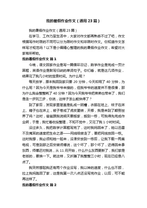 我的暑假作业作文（通用23篇）