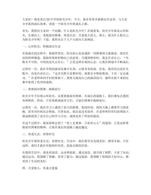 初中阳光少年演讲稿范文