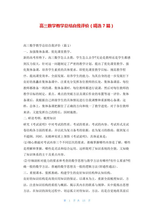 高三数学教学总结自我评价(精选7篇)