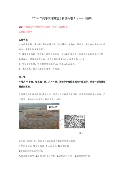 2014年高考文综真题(新课标卷Ⅰ)word解析