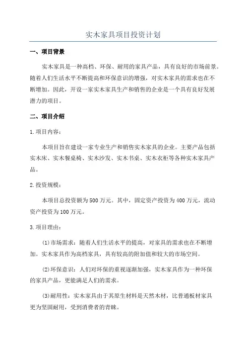 实木家具项目投资计划