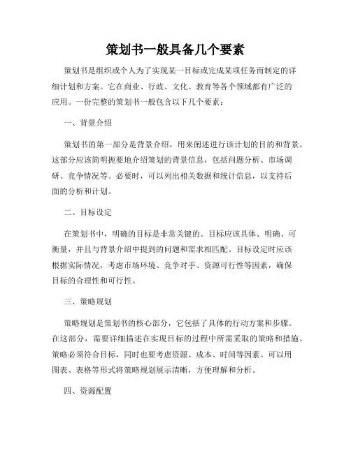 策划书一般具备几个要素