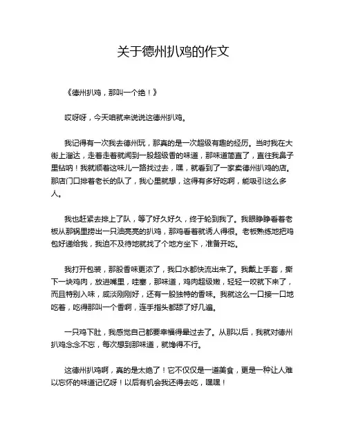 关于德州扒鸡的的优秀作文