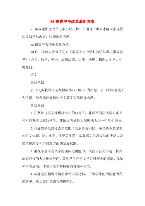 XX福建中考改革最新方案
