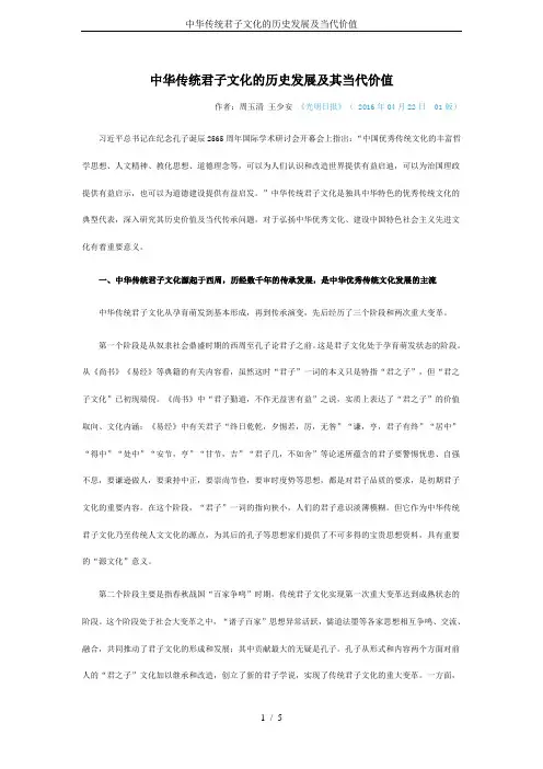 中华传统君子文化的历史发展及当代价值