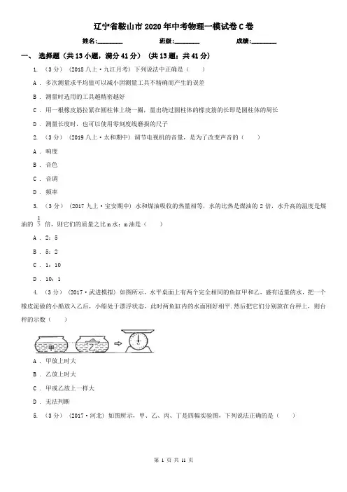 辽宁省鞍山市2020年中考物理一模试卷C卷