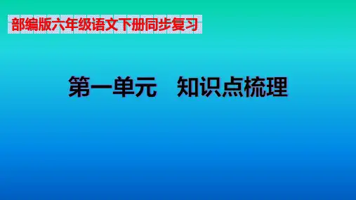 【部编版】六年级语文下册第一单元知识点梳理精品课件