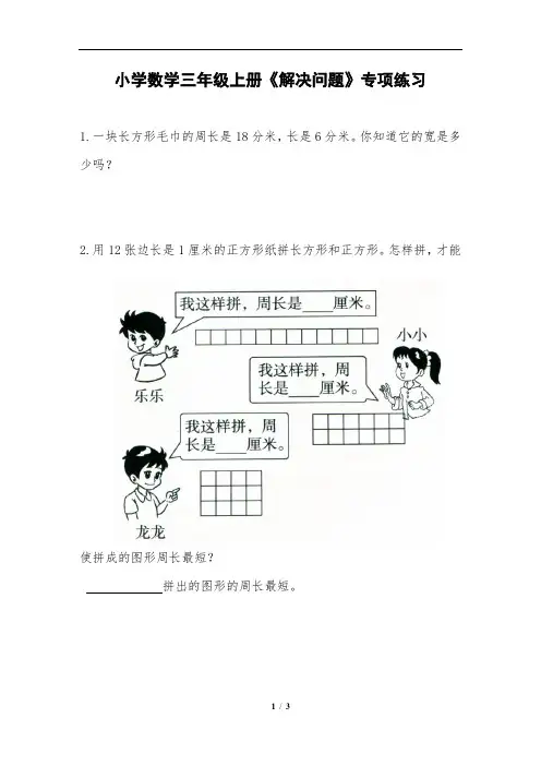 小学数学三年级上册《解决问题》专项练习