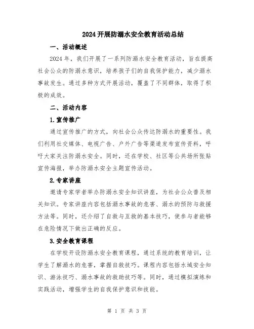 2024开展防溺水安全教育活动总结