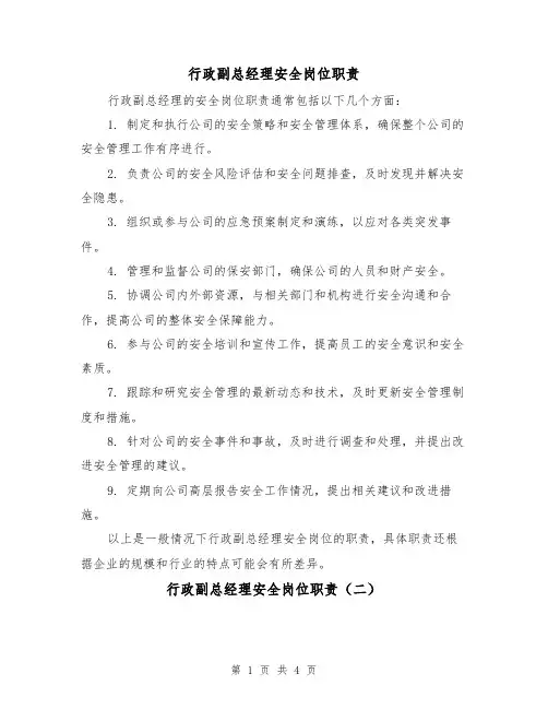 行政副总经理安全岗位职责（四篇）