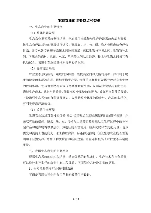 知识拓展：生态农业的主要特点和类型