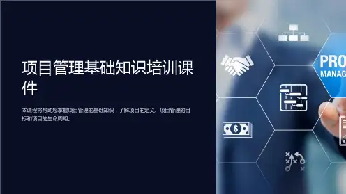 项目管理基础知识培训课件