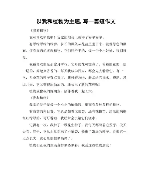 以我和植物为主题,写一篇短作文