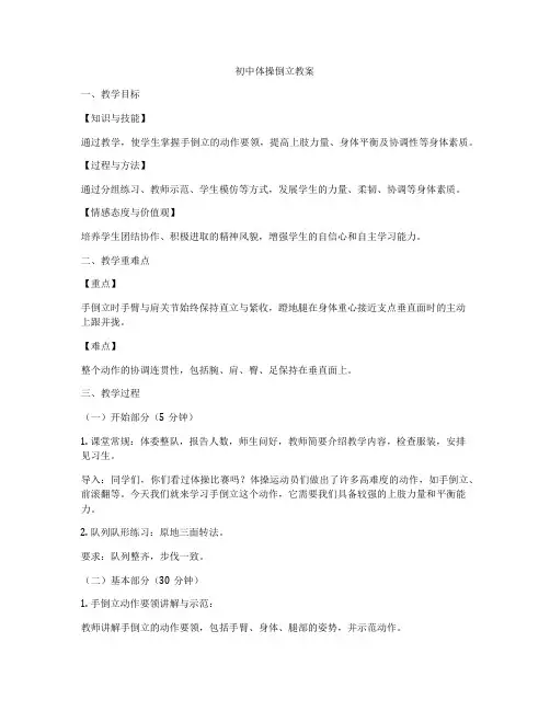 初中体操倒立教案