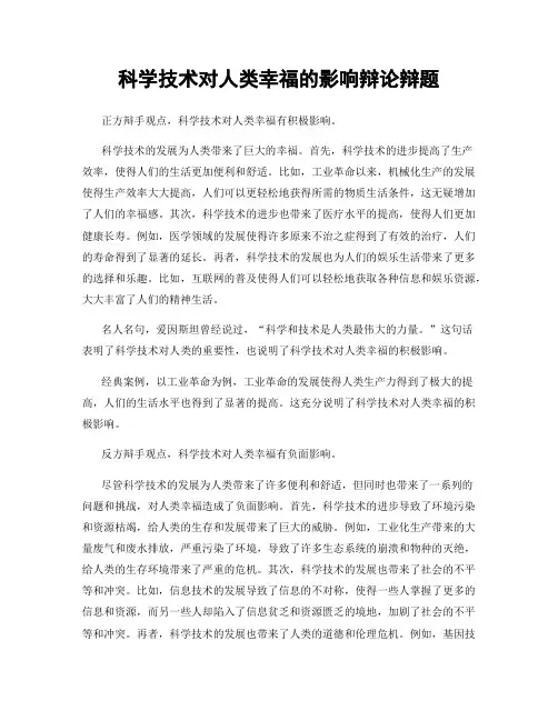 科学技术对人类幸福的影响辩论辩题