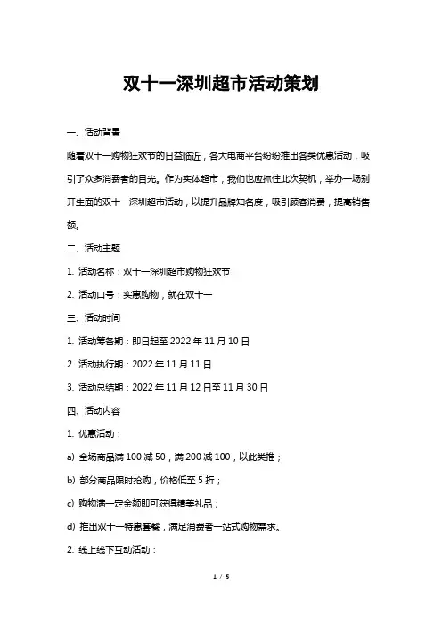 双十一深圳超市活动策划