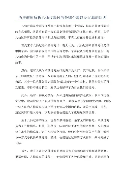 历史解密解析八仙过海过的是哪个海以及过海的原因