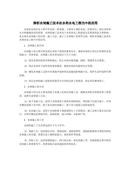探析水闸施工技术在水利水电工程当中的应用