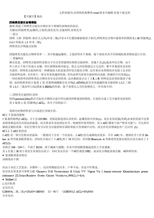 【精品】四唑类含能化合物表征然附件