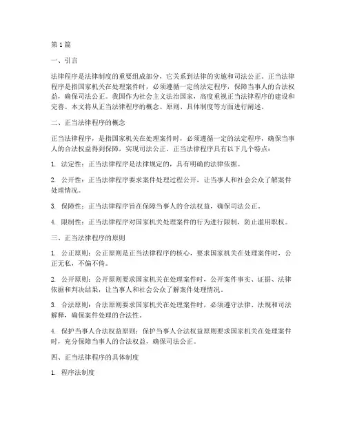 我国的正当法律程序(2篇)