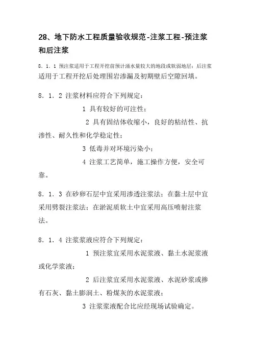 28、地下防水工程质量验收规范-注浆工程-预注浆和后注浆