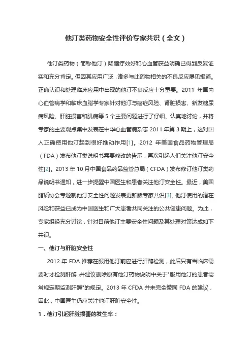 他汀类药物安全性评价专家共识(全文)